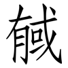戫: Fangsongti 戫: Fangsongti