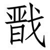 戬: Fangsongti
