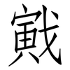 戭: Fangsongti