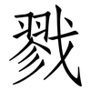 戮: Fangsongti