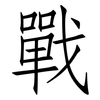 戰: Fangsongti 戰: Fangsongti