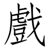 戲: Fangsongti