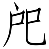 戺: Fangsongti
