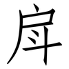 戽: Fangsongti