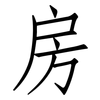 房: Fangsongti 房: Fangsongti