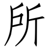 所: Fangsongti 所: Fangsongti