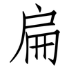 扁: Fangsongti