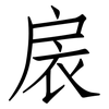 扆: Fangsongti