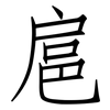 扈: Fangsongti