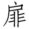 扉: Fangsongti