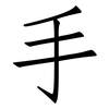 手: Fangsongti 手: Fangsongti