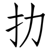 扐: Fangsongti
