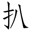 扒: Fangsongti 扒: Fangsongti