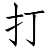 打: Fangsongti 打: Fangsongti
