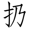 扔: Fangsongti