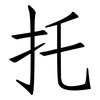 托: Fangsongti 托: Fangsongti