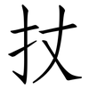 扙: Fangsongti 扙: Fangsongti