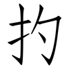 扚: Fangsongti 扚: Fangsongti