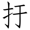 扜: Fangsongti