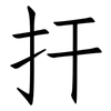 扞: Fangsongti
