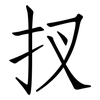 扠: Fangsongti 扠: Fangsongti
