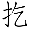 扢: Fangsongti