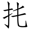 扥: Fangsongti 扥: Fangsongti
