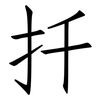 扦: Fangsongti