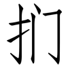 扪: Fangsongti