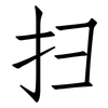 扫: Fangsongti 扫: Fangsongti