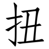 扭: Fangsongti