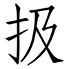 扱: Fangsongti