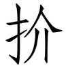扴: Fangsongti 扴: Fangsongti