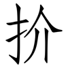 扴: Fangsongti