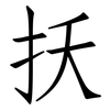扷: Fangsongti 扷: Fangsongti