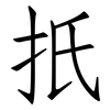 扺: Fangsongti