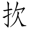 扻: Fangsongti