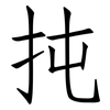扽: Fangsongti
