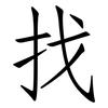 找: Fangsongti 找: Fangsongti