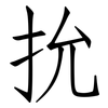 抁: Fangsongti 抁: Fangsongti