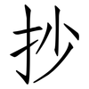 抄: Fangsongti 抄: Fangsongti