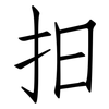 抇: Fangsongti