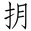抈: Fangsongti