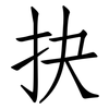 抉: Fangsongti