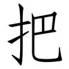 把: Fangsongti 把: Fangsongti