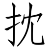 抌: Fangsongti