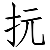 抏: Fangsongti