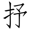 抒: Fangsongti