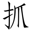 抓: Fangsongti 抓: Fangsongti