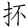 抔: Fangsongti